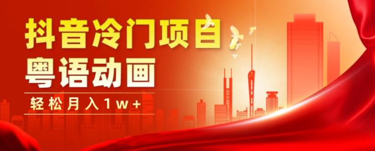 抖音冷门项目，粤语动画，作品制作简单，轻松月入1w+-灼光资源宝库