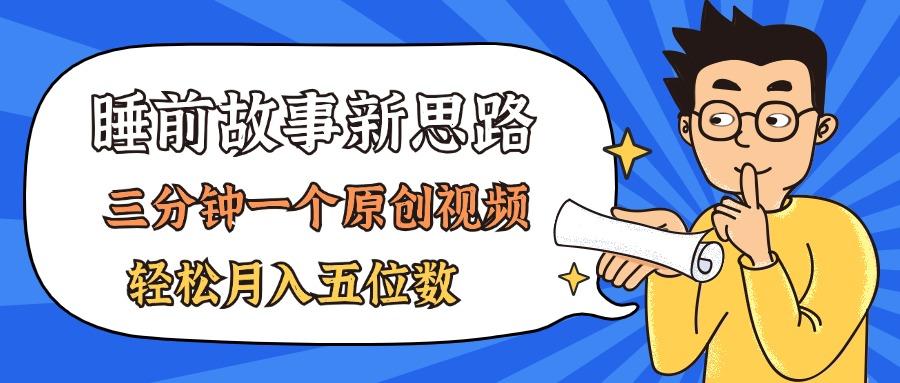 AI做睡前故事也太香了，三分钟一个原创视频，轻松月入五位数-灼光资源宝库