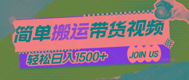 简单搬运带货视频，通过软件一键处理无需自己剪辑去重，轻松日入1500+-灼光资源宝库