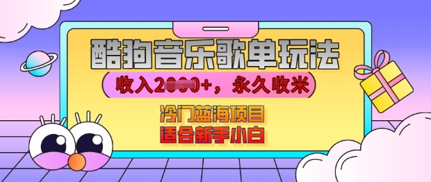 酷狗音乐歌单玩法，用这个方法，收入上k，有播放就有收益，冷门蓝海项目，适合新手小白【揭秘】-灼光资源宝库