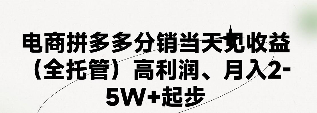 最新拼多多优质项目小白福利，两天销量过百单，不收费、老运营代操作-灼光资源宝库