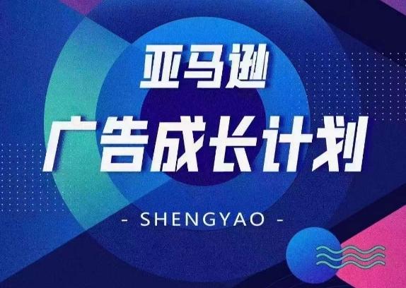 亚马逊广告成长计划，​全面掌握广告矩阵搭建，开源节流，让你的流量来源多元化-灼光资源宝库