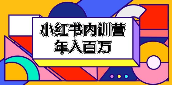 小红书内训营，底层逻辑/定位赛道/账号包装/内容策划/爆款创作/年入百万-灼光资源宝库