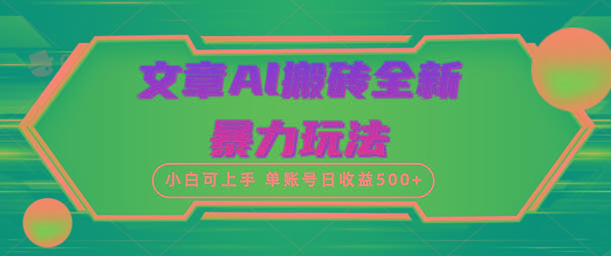(10057期)文章搬砖全新暴力玩法，单账号日收益500+,三天100%不违规起号，小白易上手-灼光资源宝库
