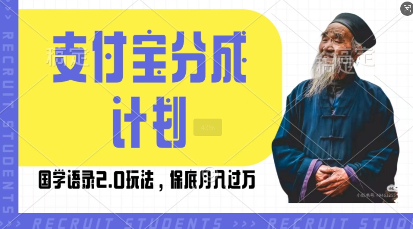 支付宝分成计划国学语录2.0玩法，撸生活号收益，操作简单，保底月入过W【揭秘】-灼光资源宝库