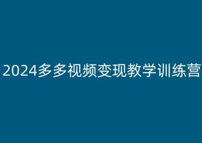 2024多多视频变现教学训练营，新手保姆级教程，适合新手小白-灼光资源宝库