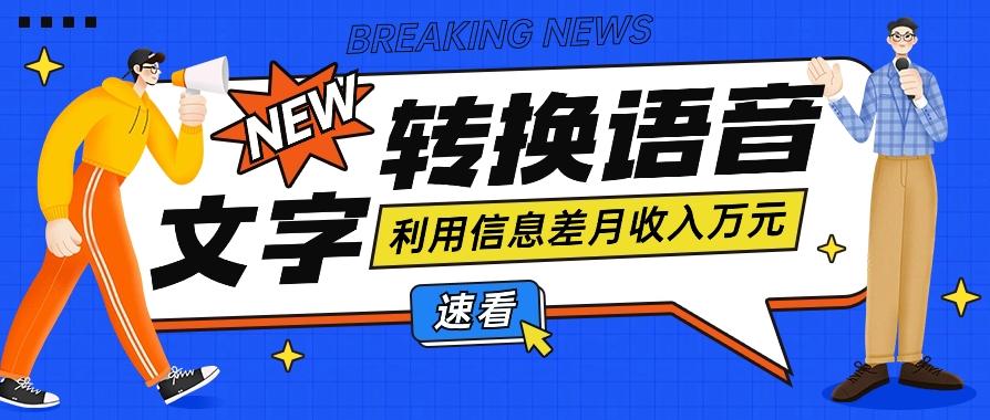 利用信息差操作文字转语音赚钱项目，零成本零门槛轻松月收入10000+【视频+软件】-灼光资源宝库
