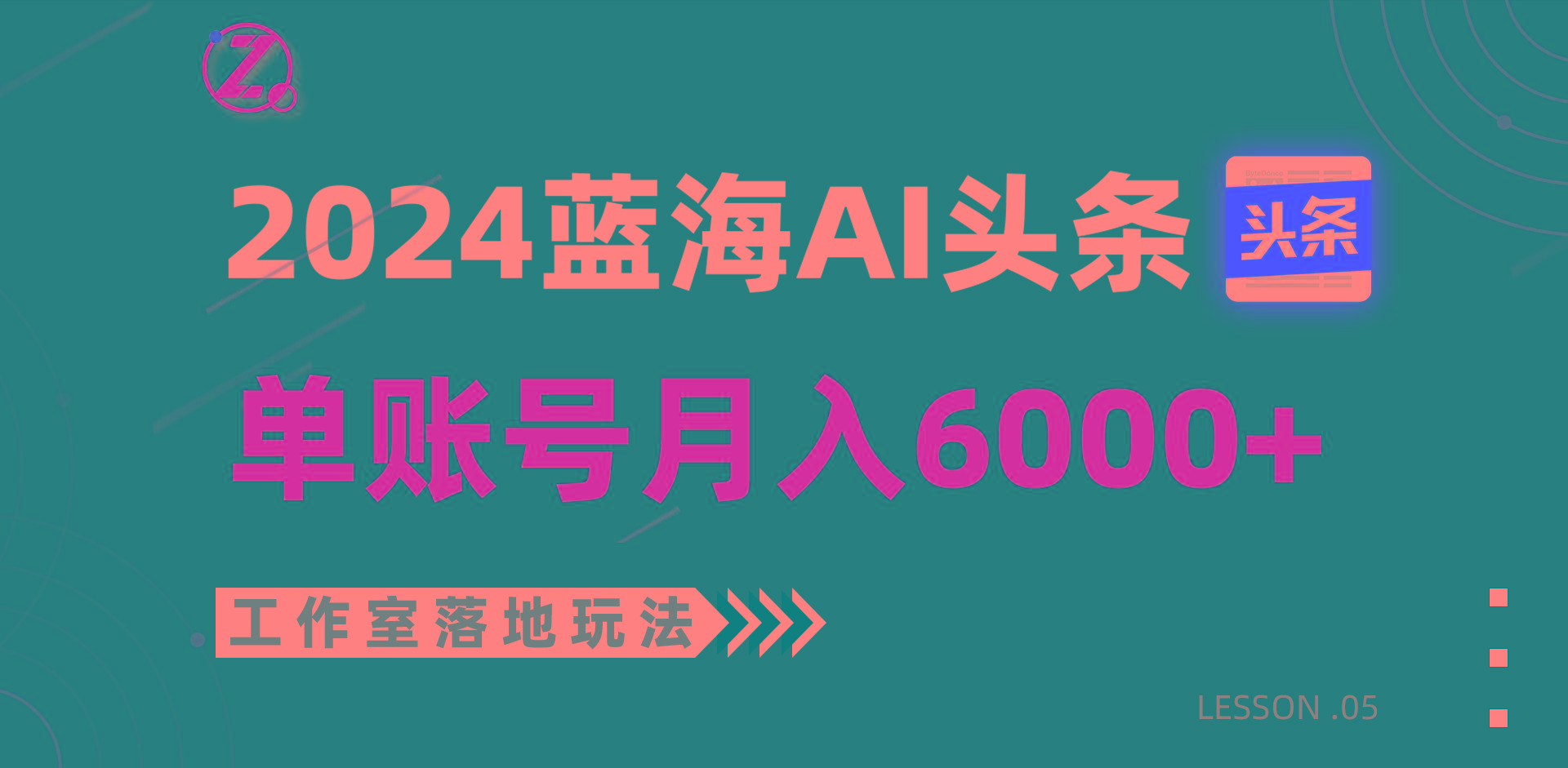 2024蓝海AI赛道，工作室落地玩法，单个账号月入6000+-灼光资源宝库