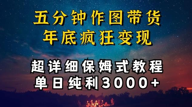 五分钟作图带货疯狂变现，超详细保姆式教程单日纯利3000+【揭秘】-灼光资源宝库