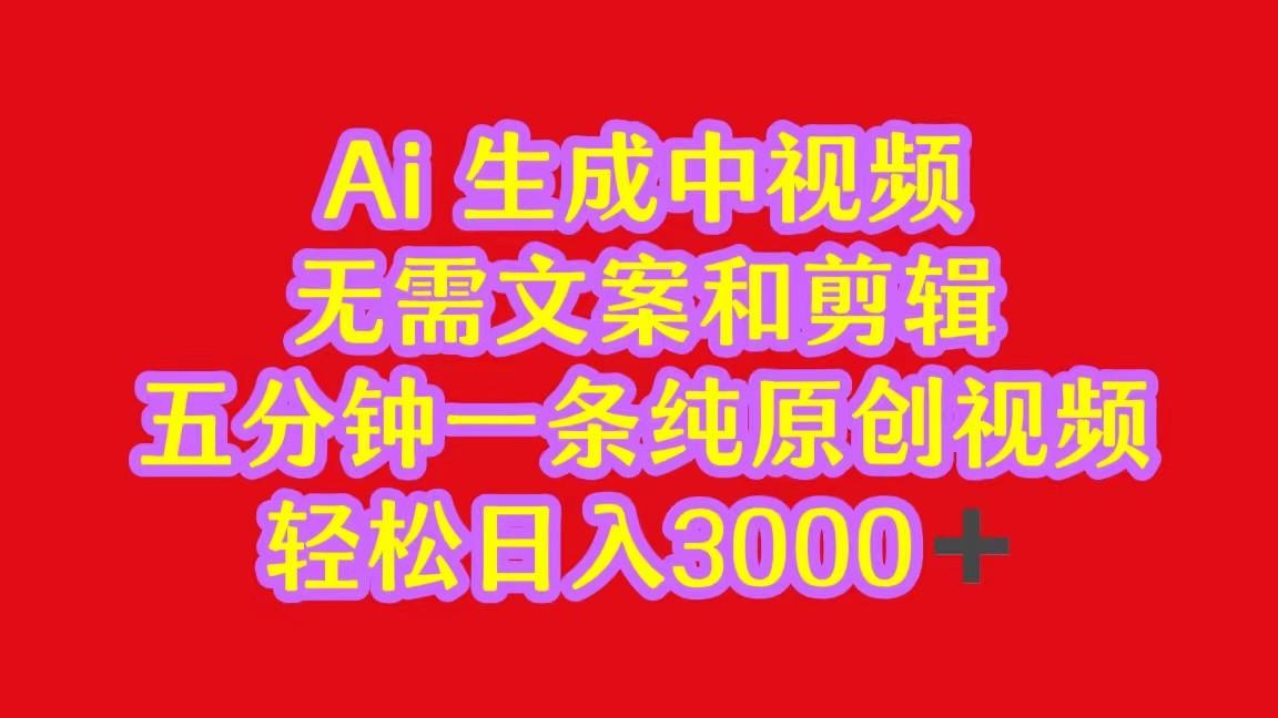 2024中视频最新批量玩法，无需文案和剪辑，五分钟一条纯原创视频，轻松日入3000+-灼光资源宝库
