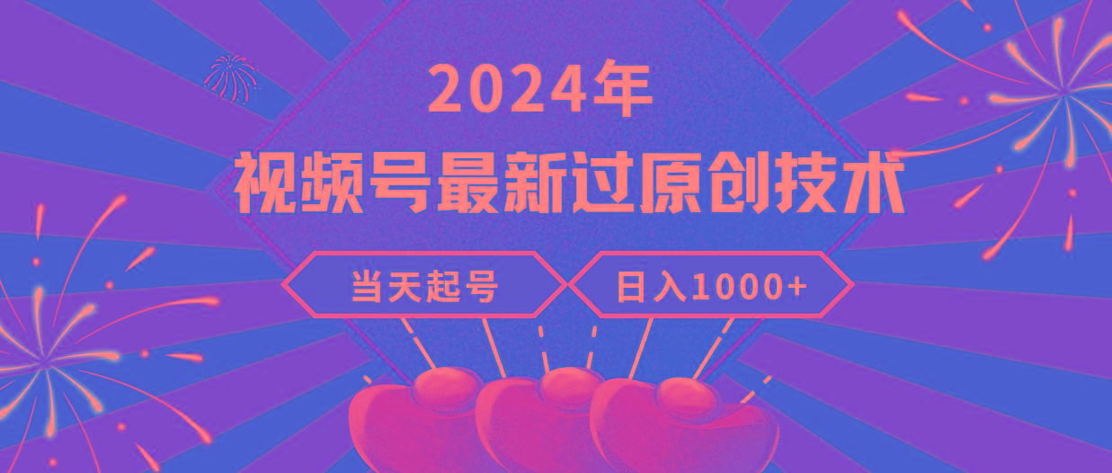 (9565期)2024年视频号最新过原创技术，当天起号，收入稳定，日入1000+-灼光资源宝库