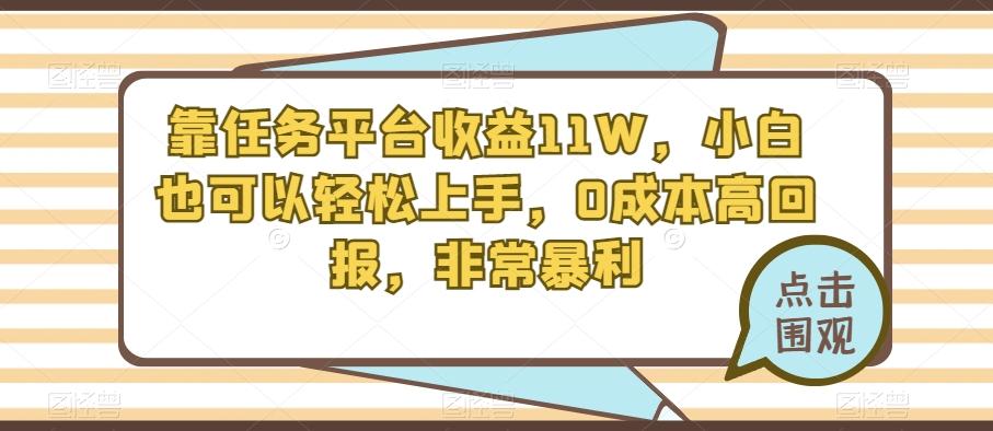 靠任务平台收益11W，小白也可以轻松上手，0成本高回报，非常暴利-灼光资源宝库