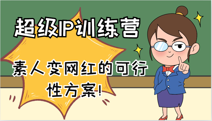 超级IP训练营-IP大课,素人变网红的可行性方案!(61节)-灼光资源宝库