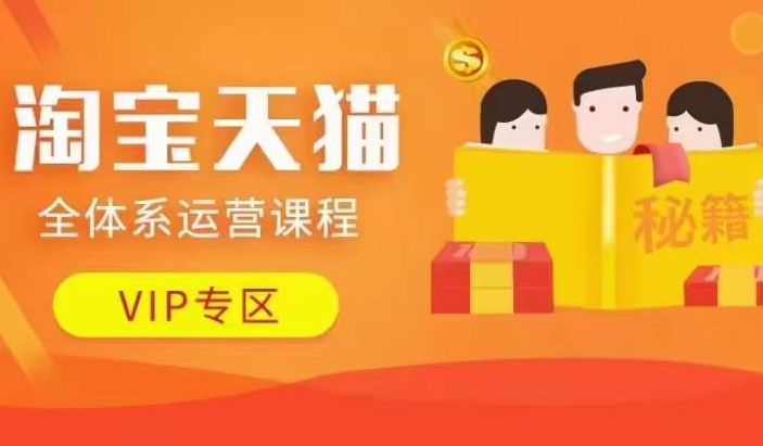 淘宝天猫全体系运营课程【9月24更新】，店铺全系运营、动销玩法、擦边球玩法等等-灼光资源宝库