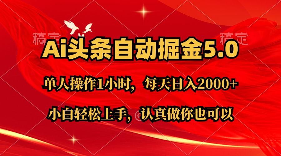 Ai撸头条，当天起号第二天就能看到收益，简单复制粘贴，轻松月入2W+-灼光资源宝库