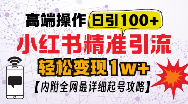 小红书顶级引流玩法，一天100粉不被封，实操技术【揭秘】-灼光资源宝库