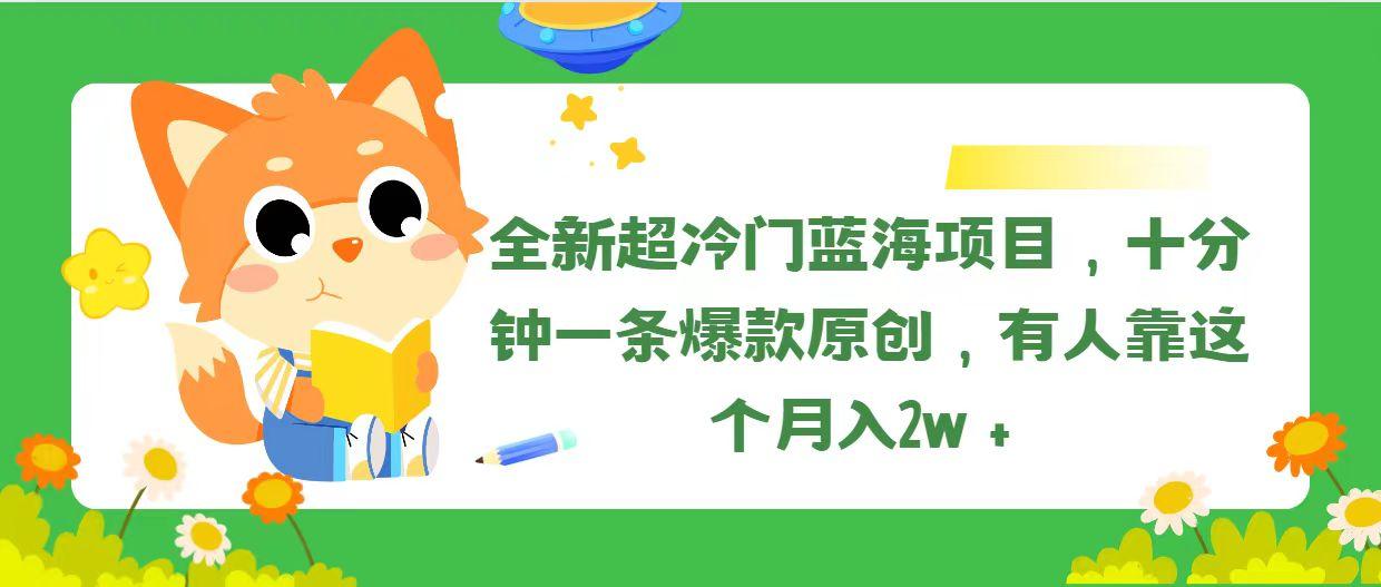 全新超冷门蓝海项目，十分钟一条爆款原创，有人靠这个月入2w＋-灼光资源宝库