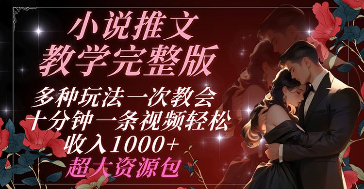 小说推文教学完整版 多种玩法一次教会 十分钟一条视频轻松收入1000+ 超大资源包-灼光资源宝库