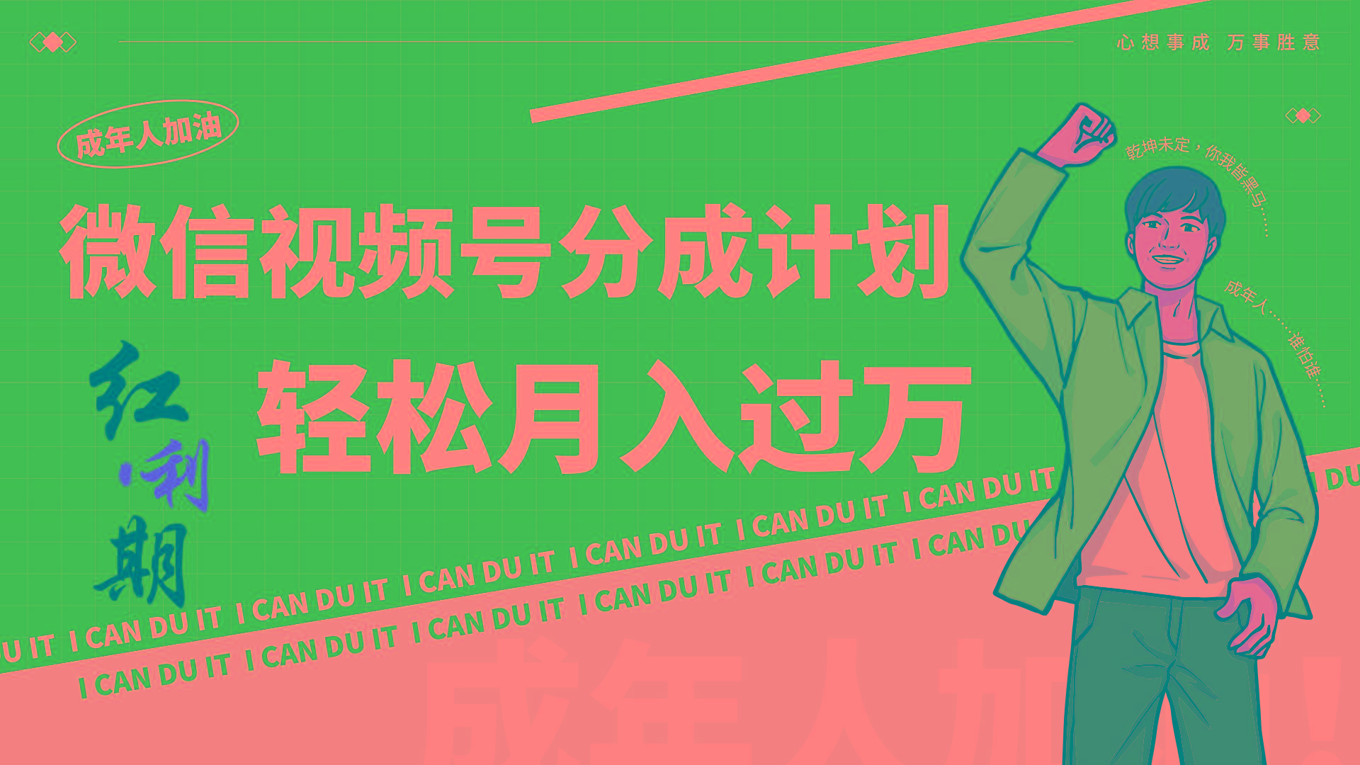 小白逆袭视频号分成计划红利期简创业让你轻松月入过万！-灼光资源宝库