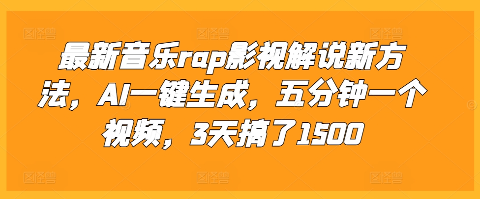 最新音乐rap影视解说新方法，AI一键生成，五分钟一个视频，3天搞了1500【揭秘】-灼光资源宝库