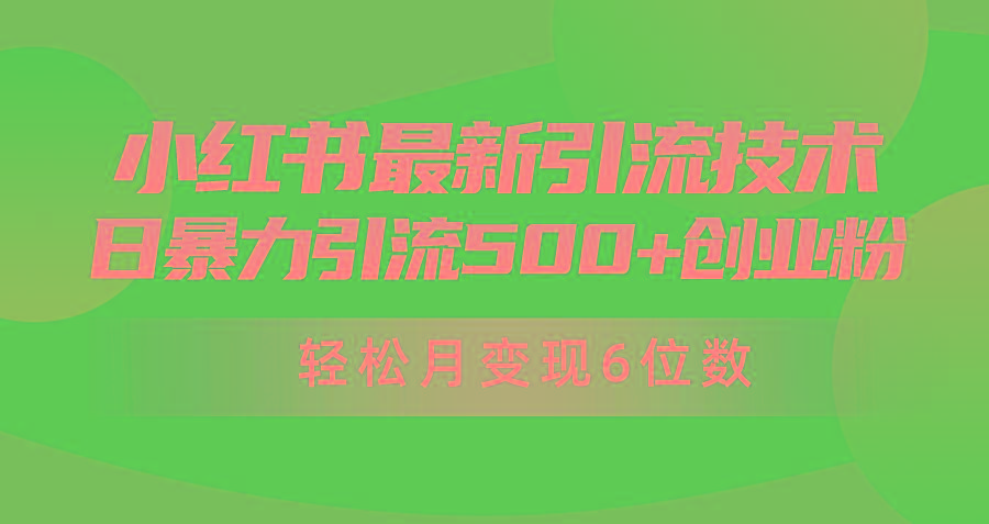(9871期)日引500+月变现六位数24年最新小红书暴力引流兼职粉教程-灼光资源宝库