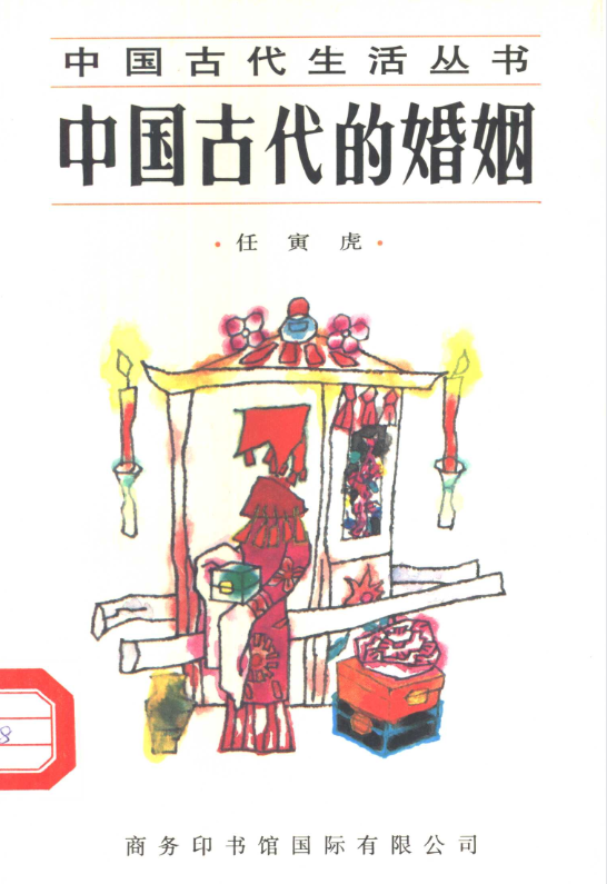 中国古代的婚姻-灼光资源宝库