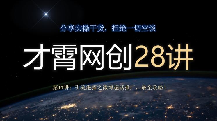 才霄网创28讲第17讲：引流绝招之微博超话推广，最全攻略！-灼光资源宝库