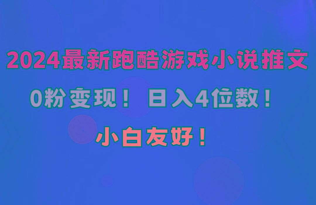 小白友好！0粉变现！日入4位数！跑酷游戏小说推文项目(附千G素材-灼光资源宝库