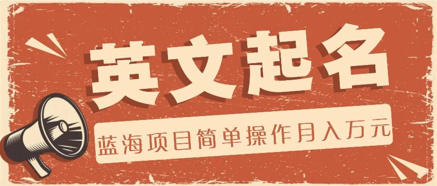 利用AI工具帮助起英文名，蓝海项目简单操作，0成本0门槛月收入万元-灼光资源宝库