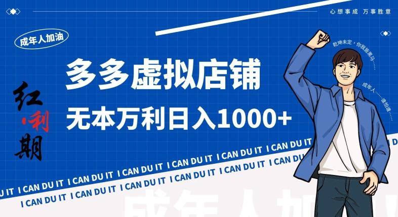 拼多多超神玩法！虚拟店铺无本入局日收1000+，不需要发货，不需要售后【揭秘】-灼光资源宝库