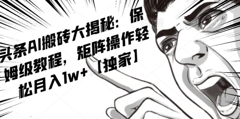 AI写作红利项目，头条号流量主矩阵，轻松日入300+工作室月入5W【揭秘】-灼光资源宝库