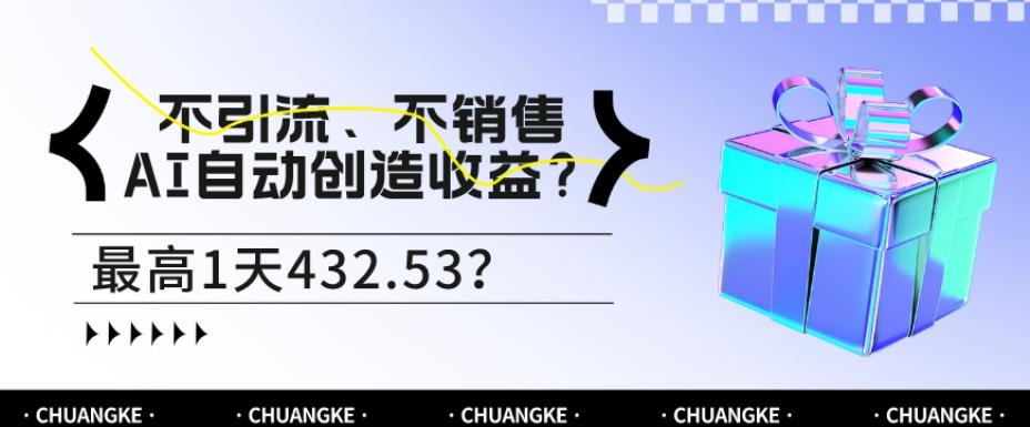 不引流、不销售，AI自动创造收益？最高1天432.53？-资源宝库