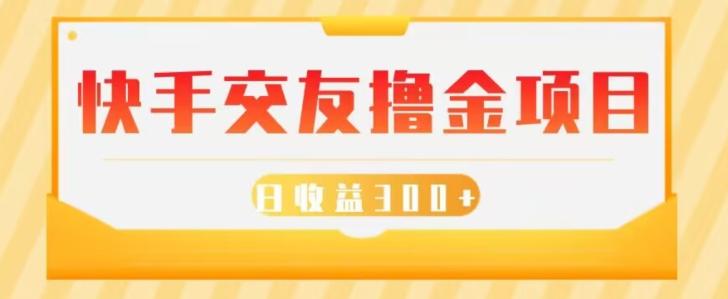 快手交友撸金项目，小白就可以操作，无需什么门槛，日收益300+可批量操作-灼光资源宝库