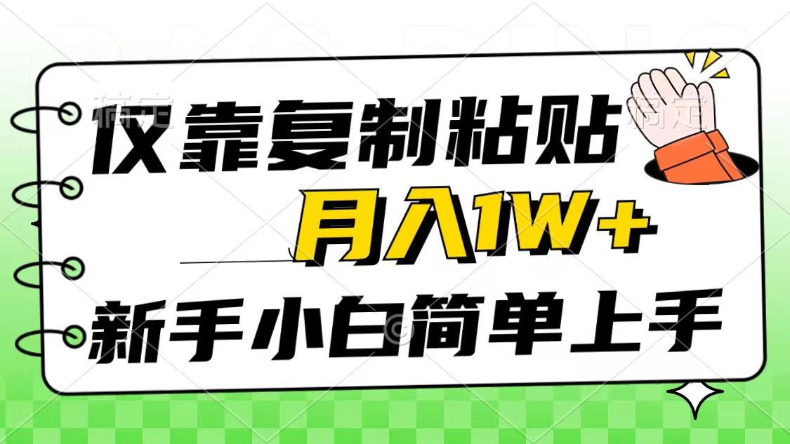 仅靠复制粘贴，被动收益，轻松月入1w+，新手小白秒上手，互联网风口项目-灼光资源宝库