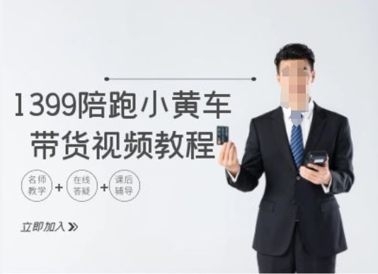 1399陪跑tiktok小黄车带货视频教程，tiktok跨境电商教程-灼光资源宝库
