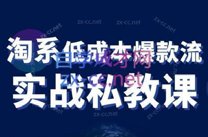 卡卡老师·淘宝低成本爆款流实战私教课-灼光资源宝库