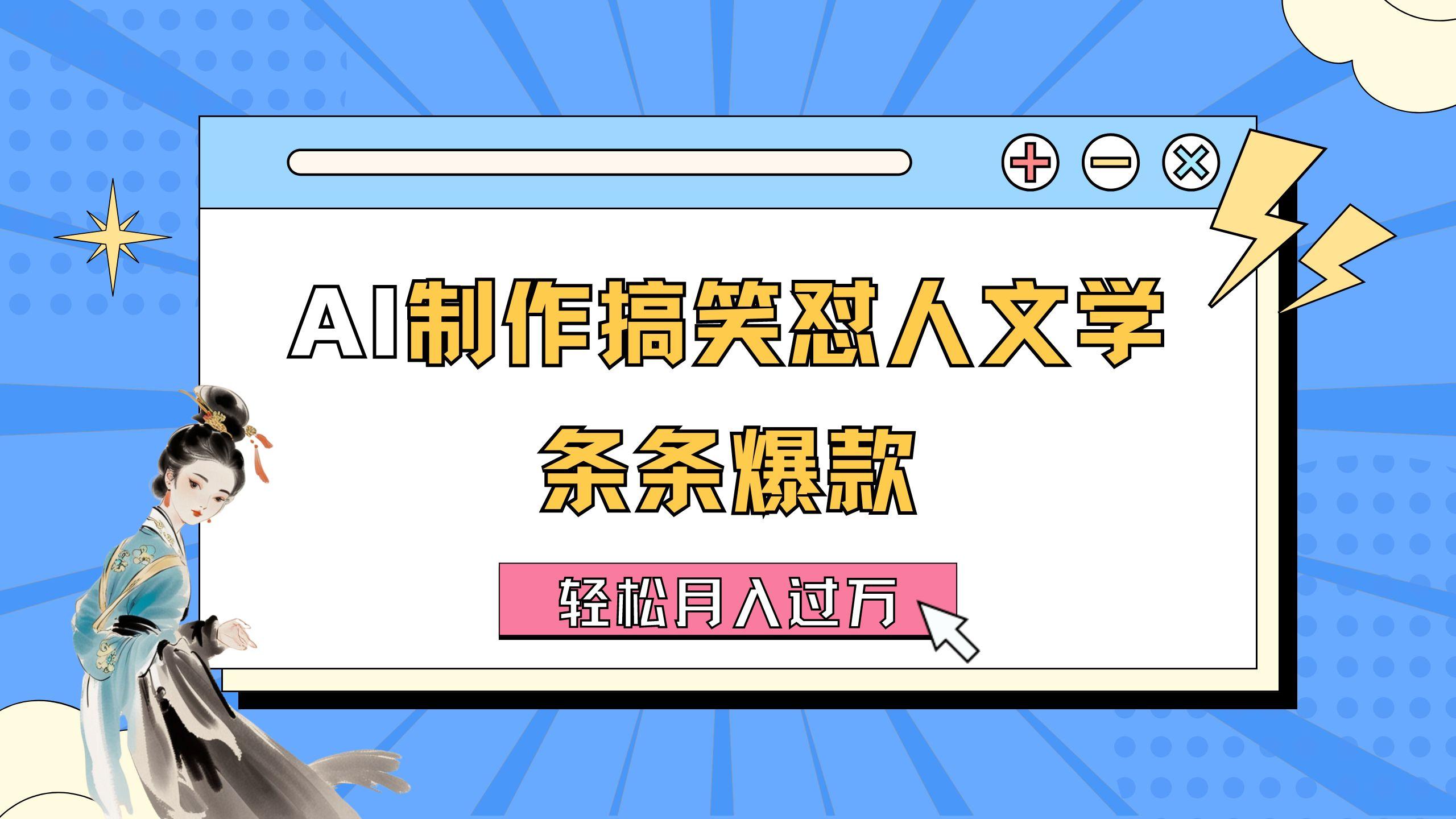 AI制作搞笑怼人文学 条条爆款 轻松月入过万-详细教程-灼光资源宝库