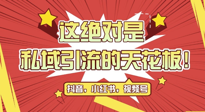 最新首发全平台引流玩法，公域引流私域玩法，轻松获客500+，附引流脚本，克隆截流自热玩法【揭秘】-灼光资源宝库