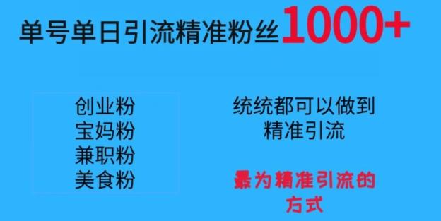 单号单日引流精准粉丝1000+，最为精准引流的方式-灼光资源宝库