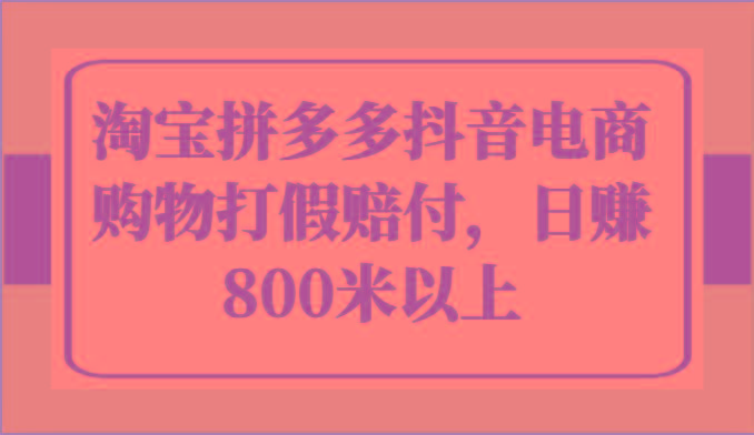 淘宝拼多多抖音电商购物打假赔付，日赚800米以上-蘑菇资源宝库