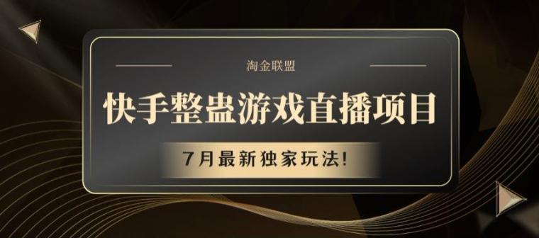 快手整蛊游戏直播项目，7月最新独家玩法【揭秘】-灼光资源宝库