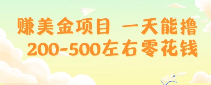 赚美金项目一天能撸200-500左右零花钱，无任何限制，人人都可做，简单快捷，可批量复制-灼光资源宝库