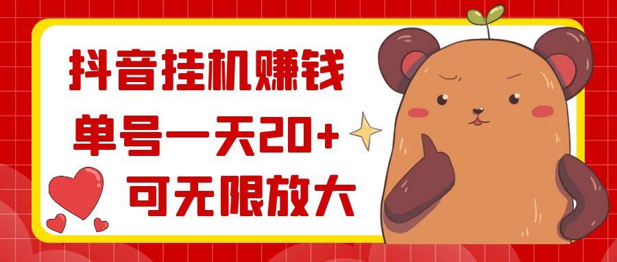 抖音挂机赚钱，单号一天20+，可无限放大-蘑菇资源宝库