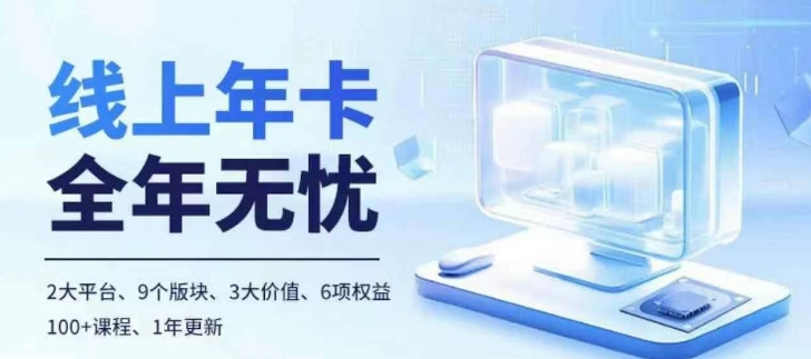 老陶电商线上年卡，拼多多、抖音，两大平台100+节课程-灼光资源宝库