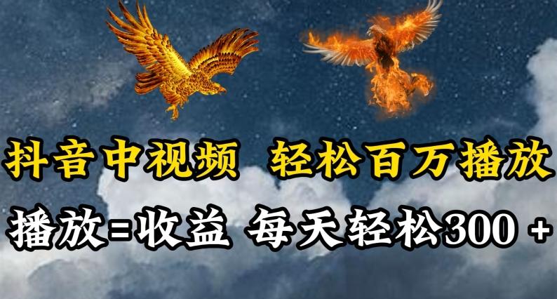 抖音中视频轻松百万播放，有播放就有收益，每天轻松两三张【揭秘】-灼光资源宝库