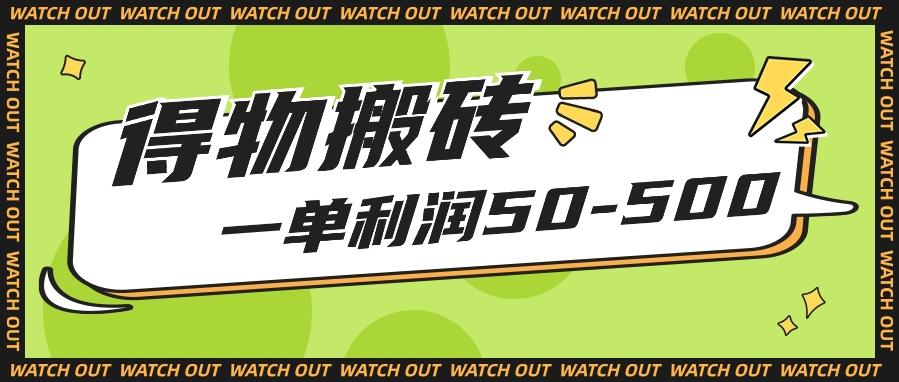 人人可做得物搬砖项目，一单利润50-500【附保姆级教程】-灼光资源宝库