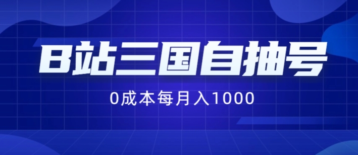 B站三国自抽号项目，0成本纯手动，每月稳赚1000【揭秘】-灼光资源宝库