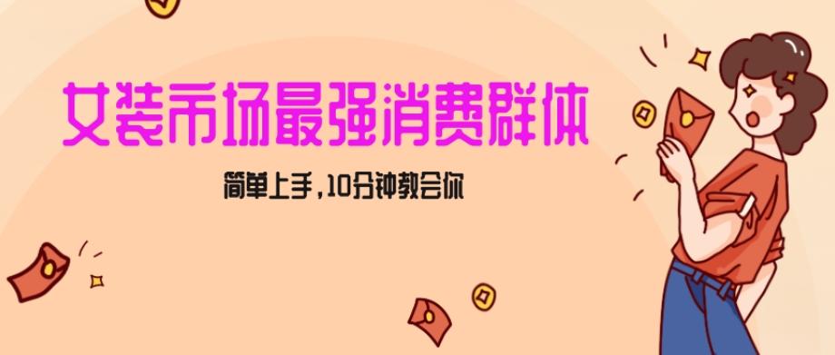 女生市场最强力！小红书女装引流，轻松实现过万收入，简单上手，10分钟教会你【揭秘】-灼光资源宝库