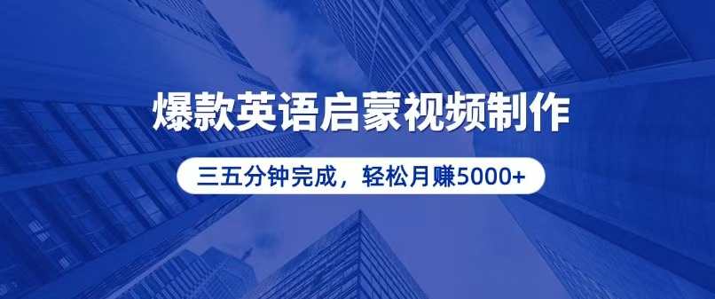 零基础小白也能轻松上手，5分钟制作爆款英语启蒙视频，月入5000+-灼光资源宝库