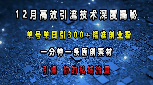 最新高效引流技术深度揭秘 ，单号单日引300+精准创业粉，一分钟一条原创素材，引爆你的私域流量-灼光资源宝库